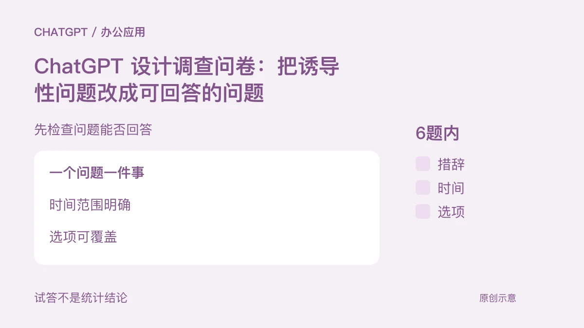 ChatGPT 设计调查问卷：把诱导性问题改成可回答的问题