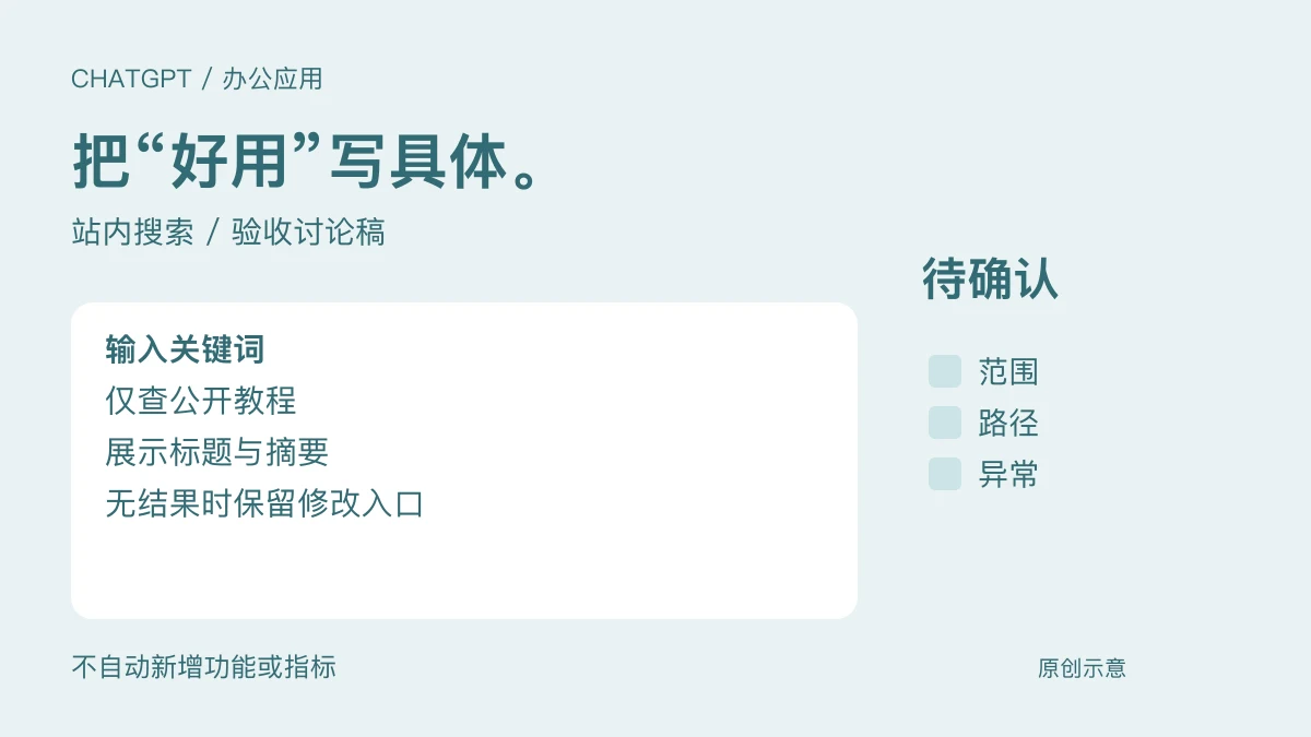 用 ChatGPT 整理需求：把“好用”写成可检查的验收条件