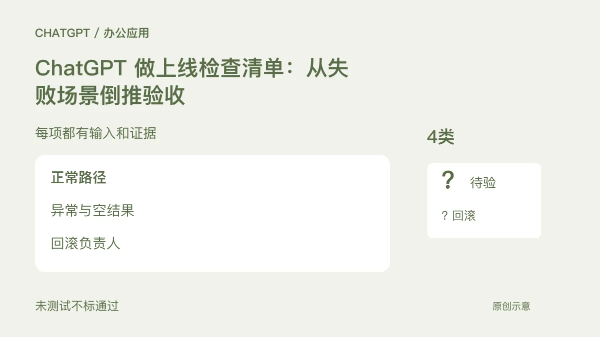 ChatGPT 做上线检查清单：从失败场景倒推验收